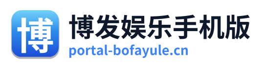 博发娱乐手机版 Logo